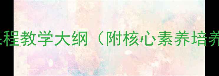 图片 版六年级新疆地方课程教学大纲（附核心素养培养方案+教学资源包）
