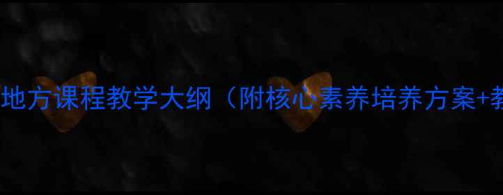 图片 版六年级新疆地方课程教学大纲（附核心素养培养方案+教学资源包）1