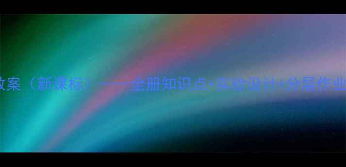 图片 版初中物理教案（新课标）——全册知识点+实验设计+分层作业（含答案）1