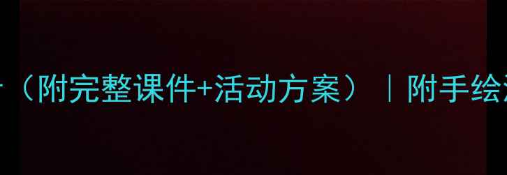 图片 版校园运动会美术教案教学设计（附完整课件+活动方案）｜附手绘海报彩绘跑道班级方阵设计技巧