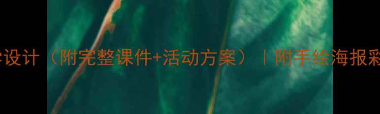 图片 版校园运动会美术教案教学设计（附完整课件+活动方案）｜附手绘海报彩绘跑道班级方阵设计技巧1