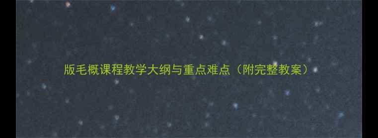 图片 版毛概课程教学大纲与重点难点（附完整教案）
