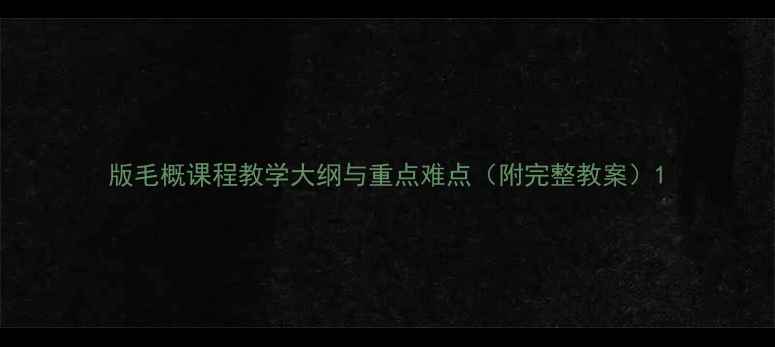 图片 版毛概课程教学大纲与重点难点（附完整教案）1