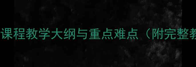 图片 版毛概课程教学大纲与重点难点（附完整教案）2