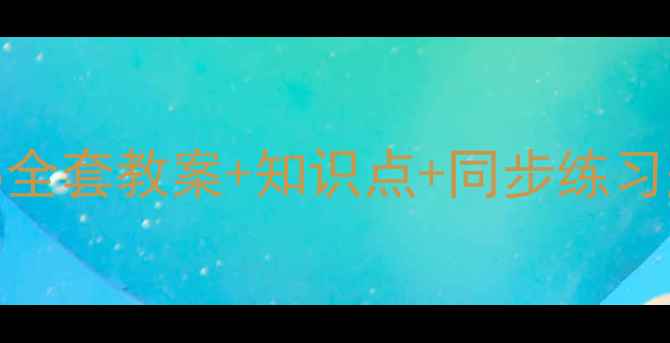 图片 版高一数学必修1-5全套教案+知识点+同步练习题（附电子课件）1