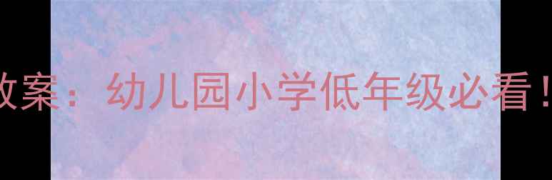 图片 牛奶变身科学实验教案：幼儿园小学低年级必看！低成本亲子互动课