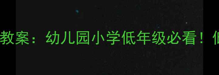 图片 牛奶变身科学实验教案：幼儿园小学低年级必看！低成本亲子互动课2