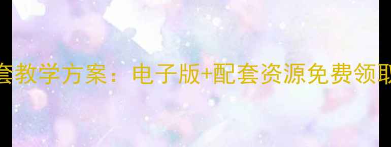 图片 牛津幼儿英语3B全套教学方案：电子版+配套资源免费领取，3-6岁启蒙必备1