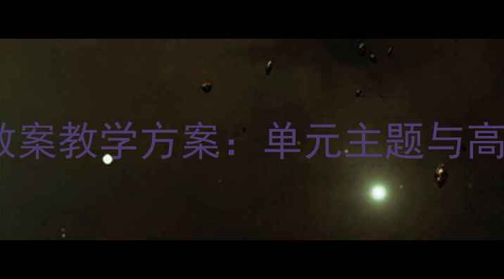图片 牛津英语4B教案教学方案：单元主题与高效课堂设计1