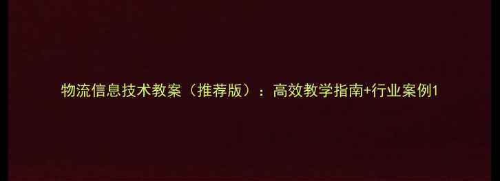 图片 物流信息技术教案（推荐版）：高效教学指南+行业案例1