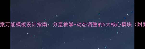 图片 物理教案万能模板设计指南：分层教学+动态调整的5大核心模块（附案例）2