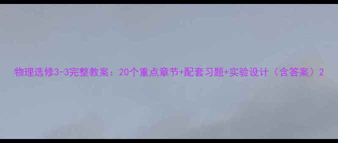 图片 物理选修3-3完整教案：20个重点章节+配套习题+实验设计（含答案）2