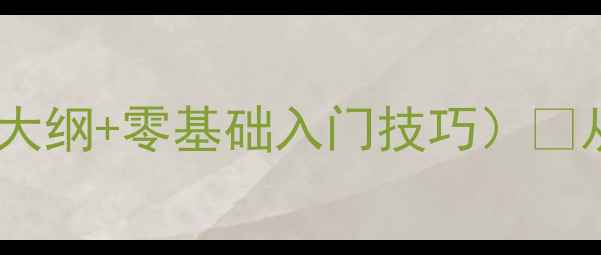 图片 物联网技术课程教案（附完整教学大纲+零基础入门技巧）🔥从0到1教你快速掌握物联网开发！1