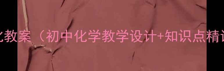 图片 物质分类及转化教案（初中化学教学设计+知识点精讲+典型例题）1