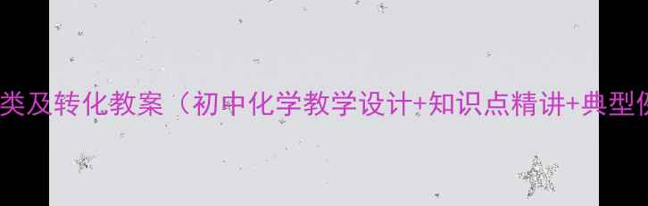 图片 物质分类及转化教案（初中化学教学设计+知识点精讲+典型例题）2