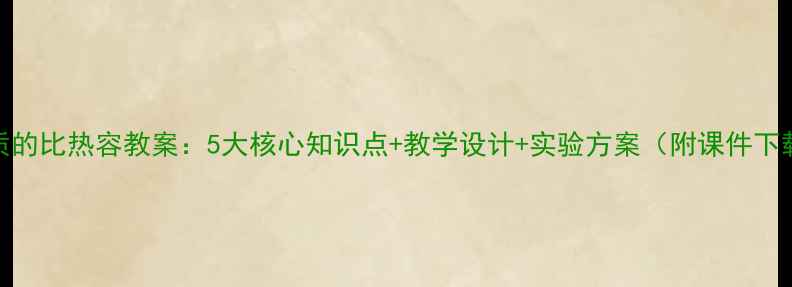 图片 物质的比热容教案：5大核心知识点+教学设计+实验方案（附课件下载）