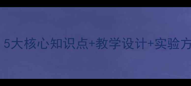 图片 物质的比热容教案：5大核心知识点+教学设计+实验方案（附课件下载）1