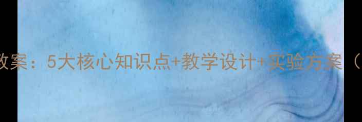 图片 物质的比热容教案：5大核心知识点+教学设计+实验方案（附课件下载）2