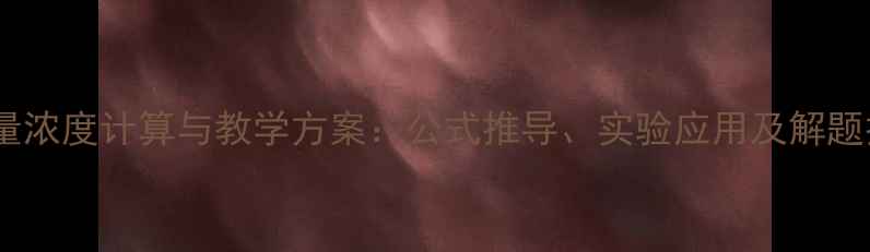 图片 物质的量浓度计算与教学方案：公式推导、实验应用及解题技巧全1