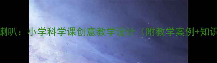 图片 牵牛花像喇叭：小学科学课创意教学设计（附教学案例+知识点拓展）