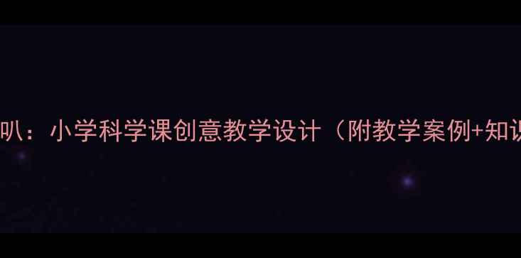 图片 牵牛花像喇叭：小学科学课创意教学设计（附教学案例+知识点拓展）1