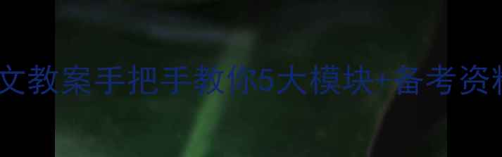 图片 特岗考试语文教案手把手教你5大模块+备考资料包免费领1