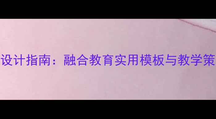 图片 特殊学校教案设计指南：融合教育实用模板与教学策略（附案例）