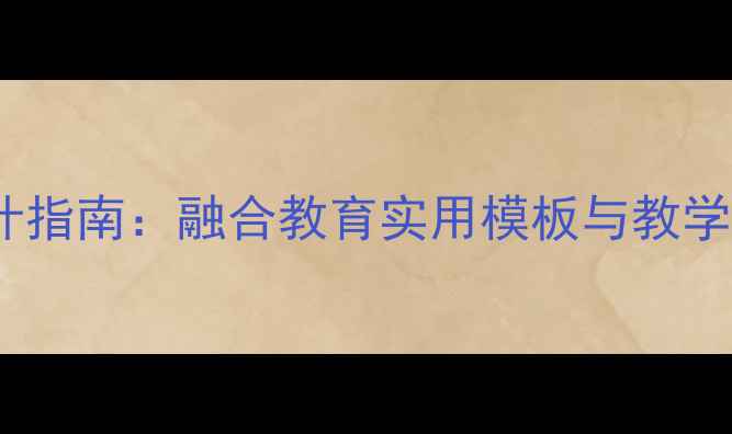 图片 特殊学校教案设计指南：融合教育实用模板与教学策略（附案例）1
