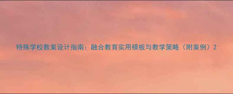 图片 特殊学校教案设计指南：融合教育实用模板与教学策略（附案例）2
