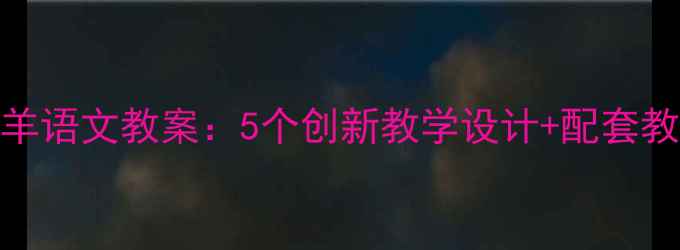 图片 狼和七只小羊语文教案：5个创新教学设计+配套教学资源下载