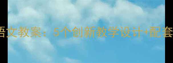 图片 狼和七只小羊语文教案：5个创新教学设计+配套教学资源下载1