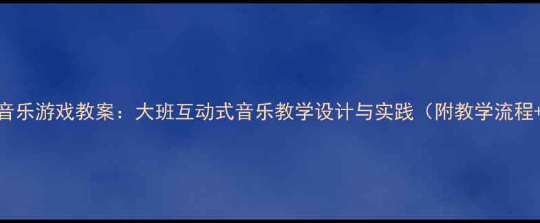 图片 猫和老鼠音乐游戏教案：大班互动式音乐教学设计与实践（附教学流程+资源包）