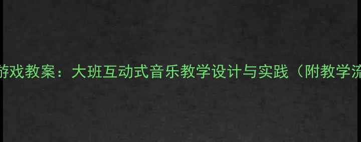 图片 猫和老鼠音乐游戏教案：大班互动式音乐教学设计与实践（附教学流程+资源包）1