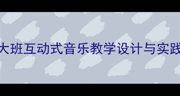 图片 猫和老鼠音乐游戏教案：大班互动式音乐教学设计与实践（附教学流程+资源包）2