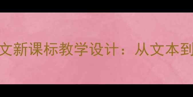 图片 猫的教案第一课时小学语文新课标教学设计：从文本到情感共鸣的完整课堂方案