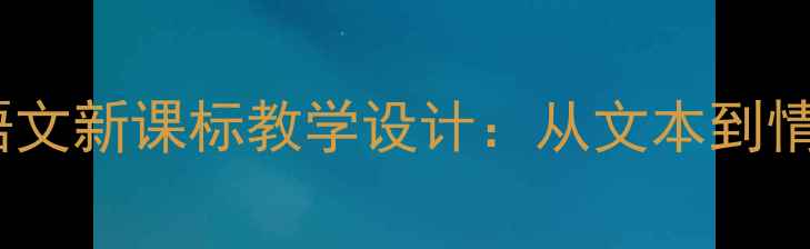 图片 猫的教案第一课时小学语文新课标教学设计：从文本到情感共鸣的完整课堂方案1
