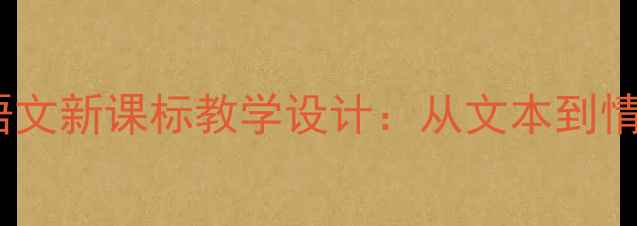 图片 猫的教案第一课时小学语文新课标教学设计：从文本到情感共鸣的完整课堂方案2