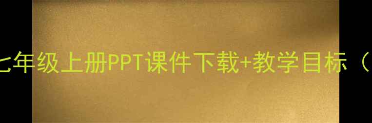 图片 猫语文教案设计七年级上册PPT课件下载+教学目标（附教学资源包）1