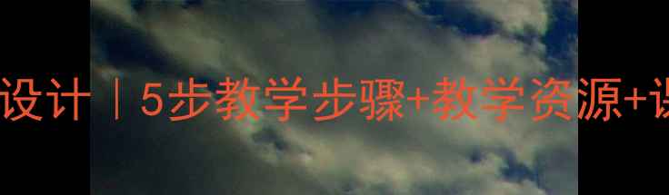 图片 猴王问世教案设计｜5步教学步骤+教学资源+课堂活动方案2