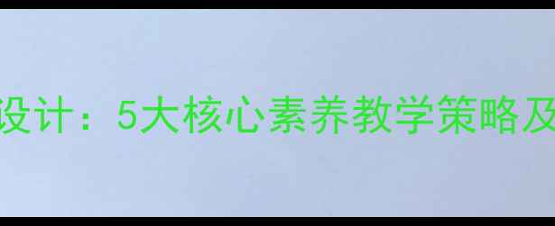 图片 王崧舟桃花心木教案设计：5大核心素养教学策略及课堂实录（附PPT）1