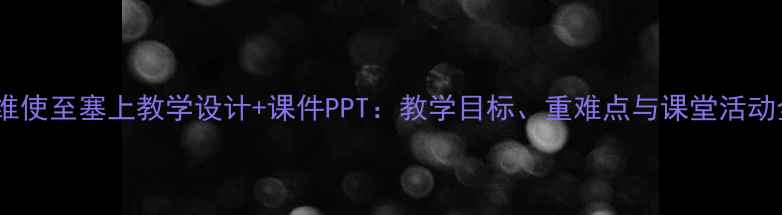 图片 王维使至塞上教学设计+课件PPT：教学目标、重难点与课堂活动全2