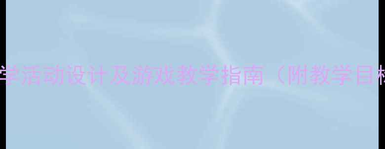 图片 玩沙子幼儿园教案：科学活动设计及游戏教学指南（附教学目标、流程与延伸活动）1