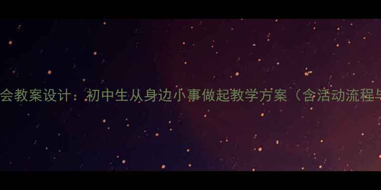图片 环保主题班会教案设计：初中生从身边小事做起教学方案（含活动流程与资源包）1