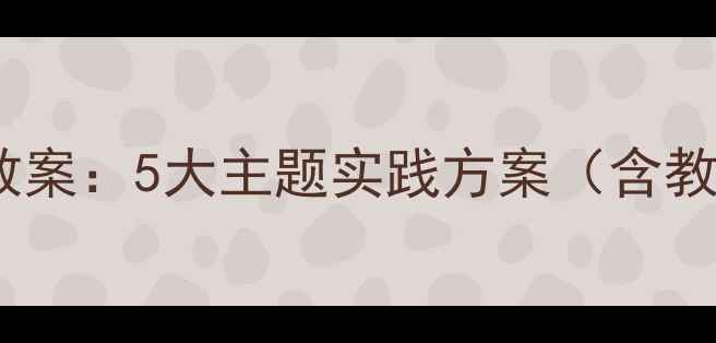 图片 环保小卫士社会课教案：5大主题实践方案（含教学目标流程评价）1