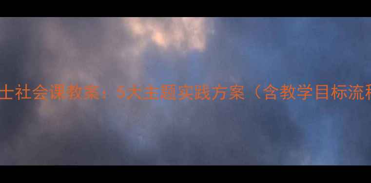 图片 环保小卫士社会课教案：5大主题实践方案（含教学目标流程评价）2