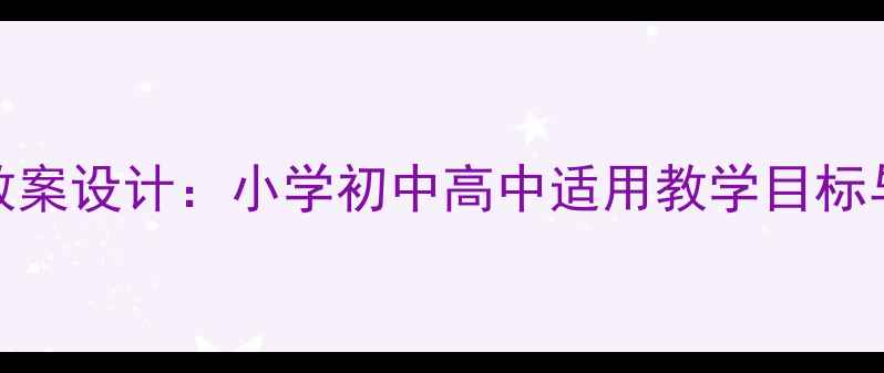 图片 环境教育教案设计：小学初中高中适用教学目标与步骤详解