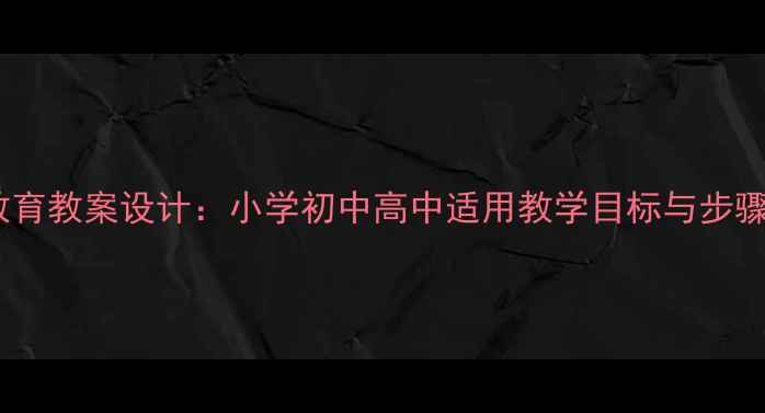 图片 环境教育教案设计：小学初中高中适用教学目标与步骤详解1
