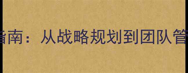 图片 现代企业管理教案设计指南：从战略规划到团队管理的完整方案（推荐）2