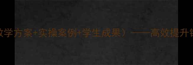 图片 现代推销技术教案（含教学方案+实操案例+学生成果）——高效提升销售实战能力的完整指南