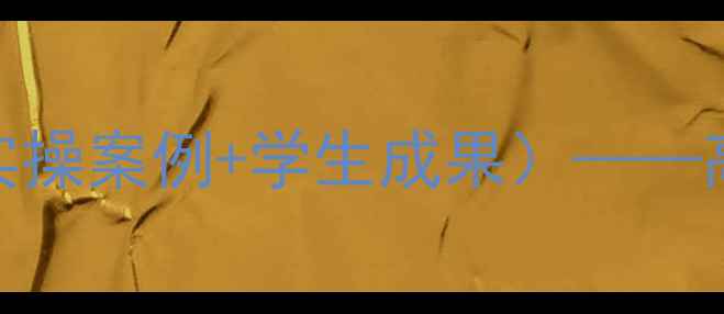 图片 现代推销技术教案（含教学方案+实操案例+学生成果）——高效提升销售实战能力的完整指南2